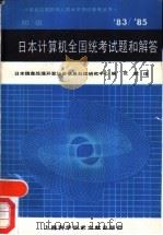 日本计算机全国统考试题和解答  1983-1985  初级（1987 PDF版）