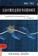 日本计算机全国统考试题和解答 1980-1982 中级 1986 PDF电子版封面 15192·442 日本信息处理开发协会信息处理研究中心编;张然,徐国伟译