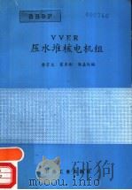 VVER 压水堆核电机组（1993 PDF版）