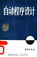 自动程序设计（1989 PDF版）