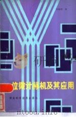 一位微计算机及其应用（1985 PDF版）