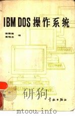 IBM DOS操作系统（1987 PDF版）