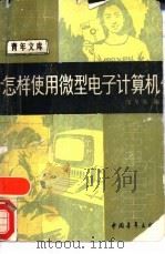 怎样使用微型电子计算机（1987 PDF版）