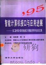 智能计算机接口与应用进展  第二界中国计算机智能接口与智能应用学术会议论文集（1995 PDF版）