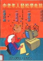 中老年人轻松学电脑（1998 PDF版）