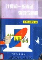 计算机一级考试辅导与题解（1997 PDF版）