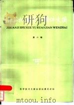 计算机数学与软件文摘  第8辑（1986 PDF版）