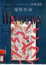 Foxpro 2.5 for Windows实用 高级 编程指南（1995 PDF版）