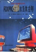 FOXPRO数据库及其应用（1996 PDF版）