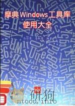 摩典Windows工具库使用大全 1995 PDF电子版封面 7505331752 马竹青,马松青编著