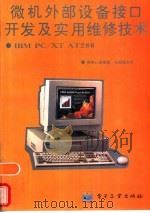 IBM PC/XT AT286微机外部设备接口开发及实用维修技术 1995 PDF电子版封面 7505328603 娄田心等编著