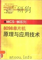 MCS-96系列8098单片机原理与应用技术（1990 PDF版）