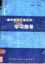 《单片机原理及应用》学习指导（1997 PDF版）