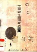 工具软件应用技巧宝典（1999 PDF版）