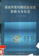 系统开发与微机数据库dBASEⅢ（1989 PDF版）