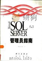 Microsoft SQL Server 6.5管理员指南（1997 PDF版）