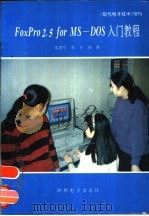FoxPro 2.5 for MS-DOS入门教程（1993 PDF版）