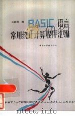 BASIC语言常用统计计算程序汇编（1985 PDF版）