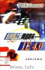 后来居上的网络快车 IE 4.0（1999 PDF版）