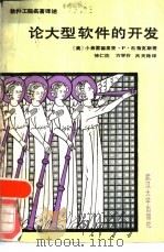 论大型软件的开发（1986 PDF版）