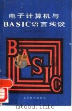 电子计算机与BASIC语言浅谈（1986 PDF版）