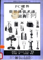 PC硬件和数据通信术语词典（1998 PDF版）