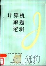 计算机解题逻辑（1986 PDF版）