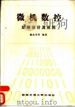 微机数控原理设计及应用 1988 PDF电子版封面 7810220330 魏余芳等编著