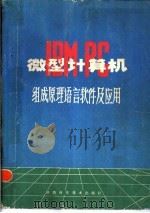 IBM-PC微型计算机组成原理语言软件及应用（1985 PDF版）