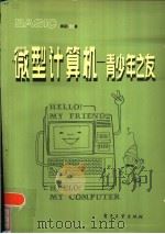 微型计算机（1984 PDF版）