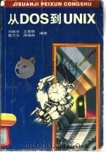 从DOS到UNIX（1996 PDF版）