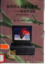 如何防止计算机犯罪  管理者指南（1997 PDF版）