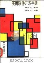 实用软件开发手册（1990 PDF版）