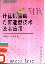 计算机辅助几何造型技术及其应用（1996 PDF版）