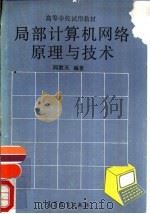 局部计算机网络原理与技术（1988 PDF版）
