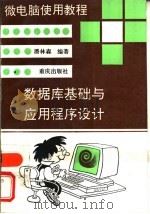 数据库基础与应用程序设计（1995 PDF版）