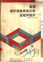 实用会计信息系统分析及程序设计（1990 PDF版）