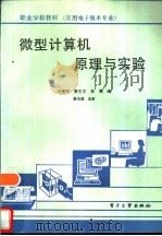 微型计算机原理与实验（1990 PDF版）