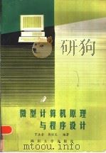 微型计算机原理与程序设计（1986 PDF版）