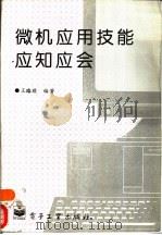 微机应用技能应知应会（1996 PDF版）