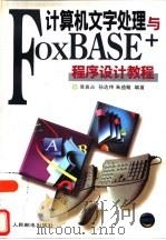 计算机文字处理与FoxBASE程序设计教程（1995 PDF版）