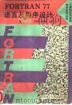 FORTRAN 77 语言及程序设计（1994 PDF版）