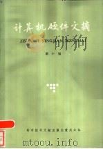 计算机硬件文摘  第10辑（1986 PDF版）