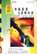 最新电脑配置与故障检修（1998 PDF版）
