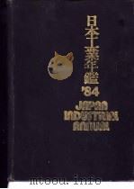日本工业年鉴  1984（ PDF版）