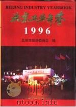 北京工业年鉴  1996（1996 PDF版）