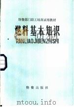 燃料基本知识（1982 PDF版）