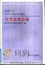 教育监察必备（1992 PDF版）
