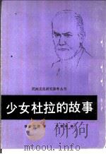 少女杜拉的故事  一位歇斯底里少女的精神分析（1986 PDF版）