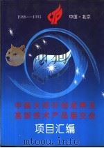 中国火炬计划成果及高新技术产品展交会项目汇编  1988-1993（ PDF版）